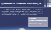 О готовности бизнес сообщества к участию проектах муниципально – частного партнерства на условиях долгосрочного управления муниципальным имуществом (концессия), сферы такого участия. О готовности бизнес сообщества к участию проектах муниципально – частного партнерства на условиях долгосрочного управления муниципальным имуществом (концессия), сферы такого участия.